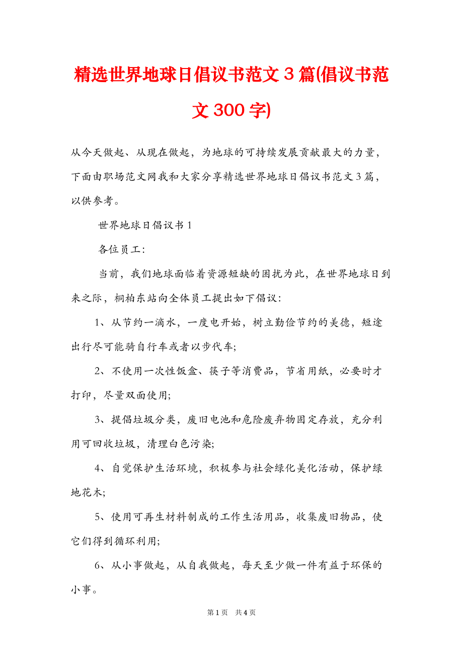 精选世界地球日倡议书范文3篇(倡议书范文300字).doc_第1页