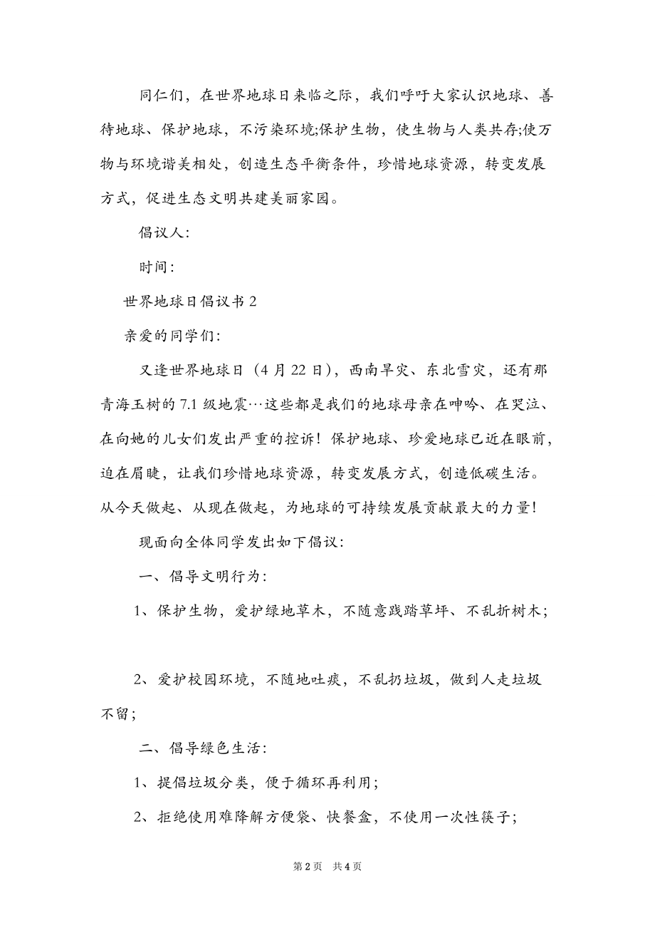 精选世界地球日倡议书范文3篇(倡议书范文300字).doc_第2页