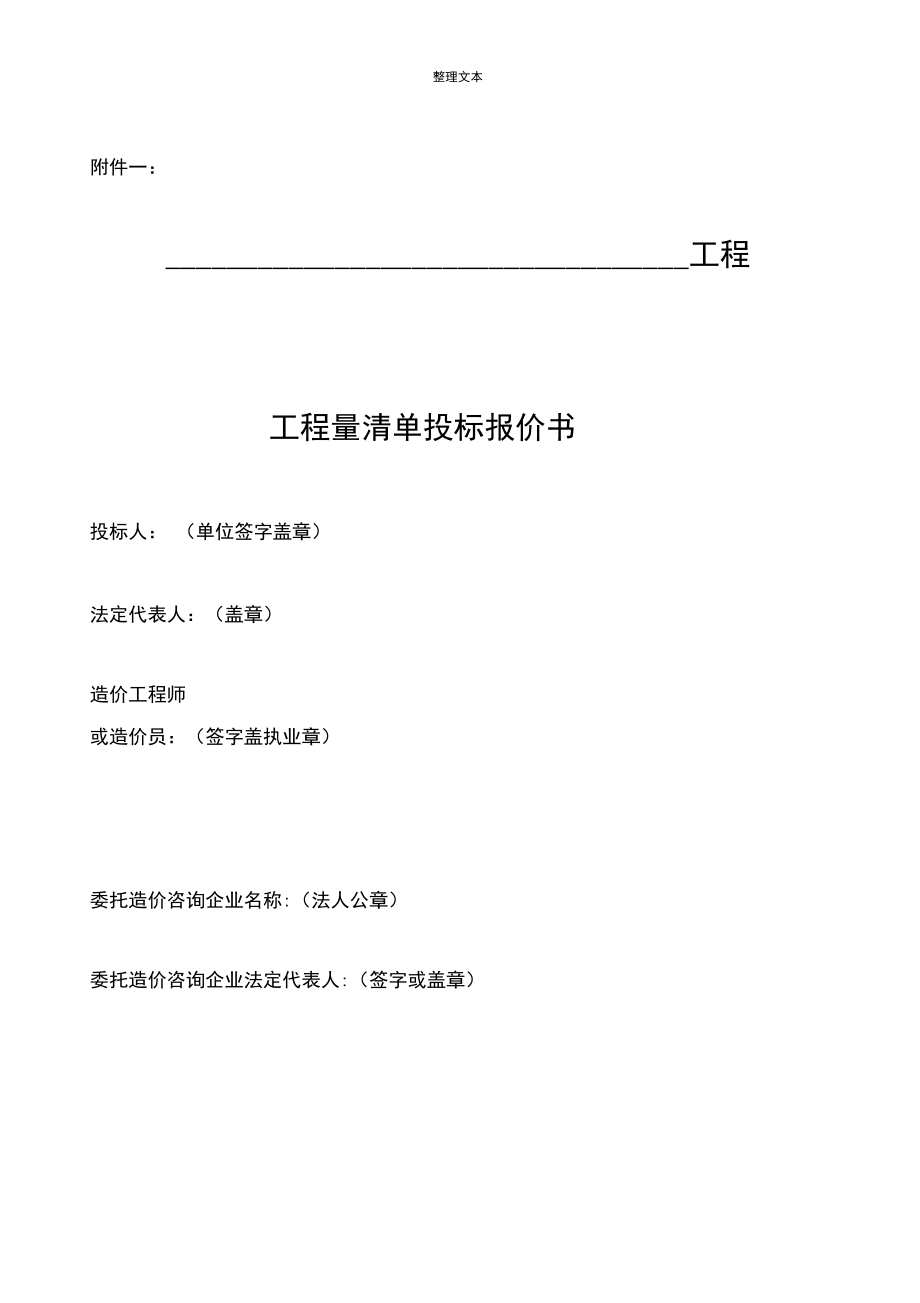 工程量清单投标报价书.docx_第1页