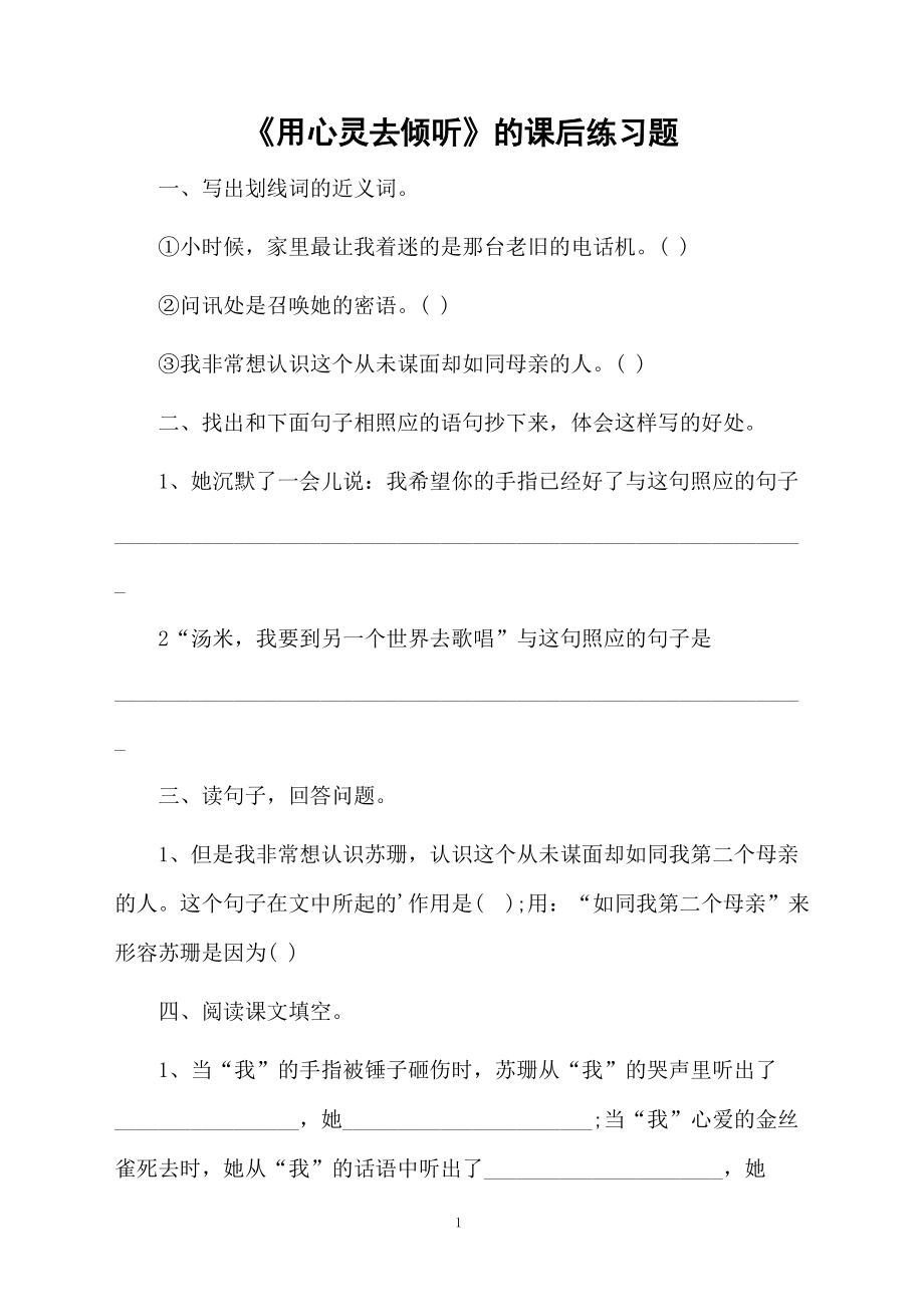 《用心灵去倾听》的课后练习题.docx_第1页