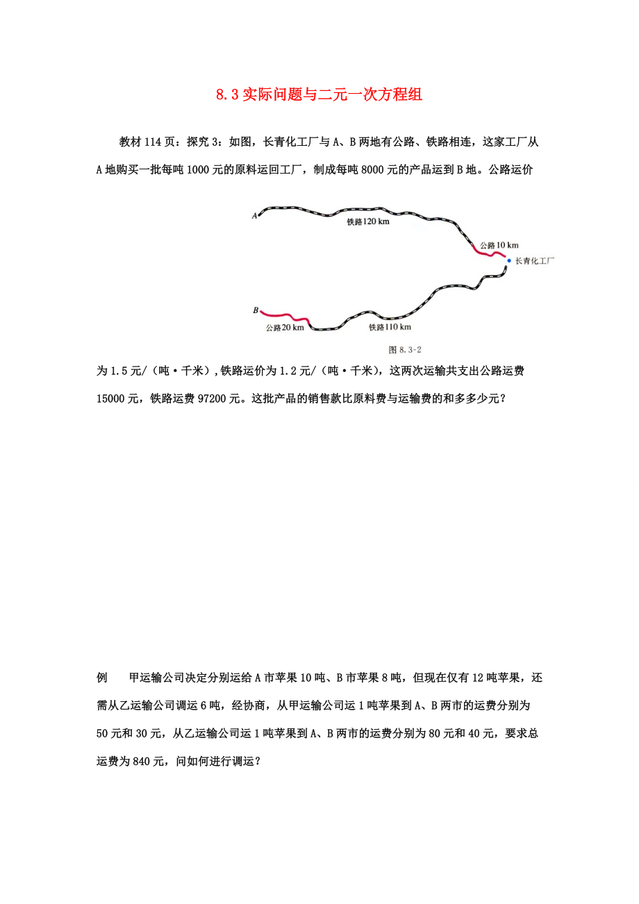 七年级数学下册8.3实际问题与二元二次方程组习题教案2人教版.doc_第1页