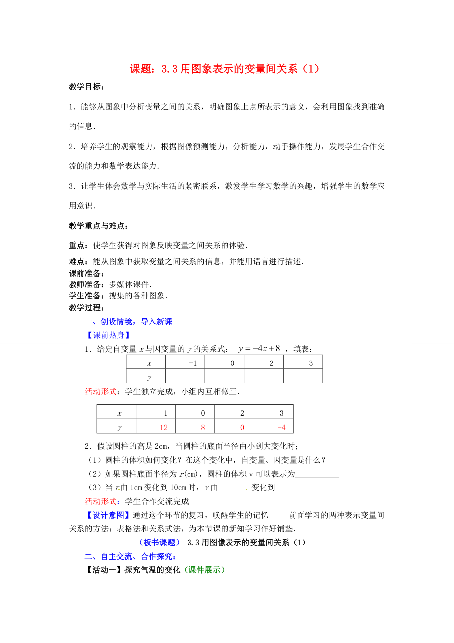 七年级数学下册 3.3.1 用图象表示的变量间关系教案1 （新版）北师大版-（新版）北师大版初中七年级下册数学教案.doc_第1页