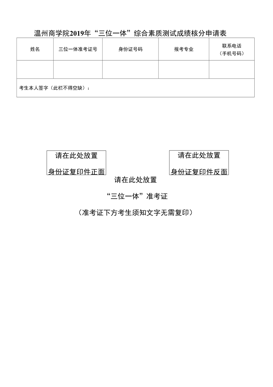 温州商学院2019年三位一体综合素质测试成绩核分申请表.doc_第1页