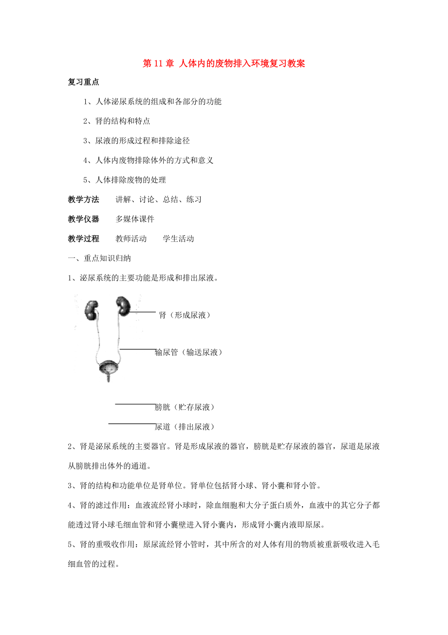 七年级生物下：第11章人体内的废物排入环境复习教案苏教版.doc_第1页