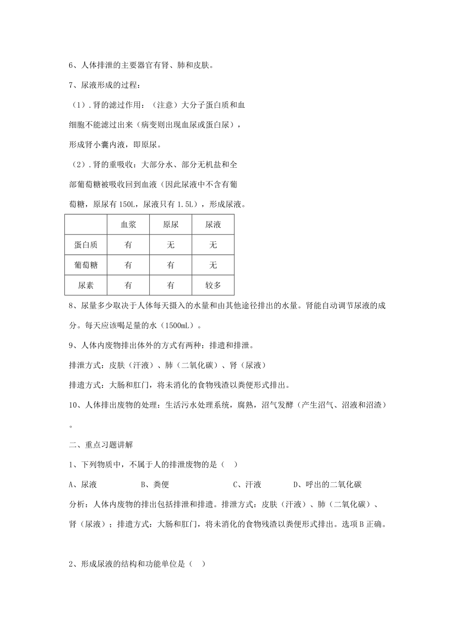 七年级生物下：第11章人体内的废物排入环境复习教案苏教版.doc_第2页