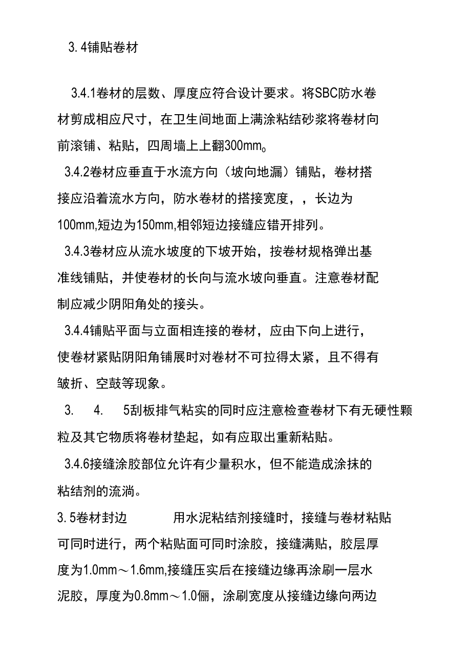 卫生间SBC防水卷材施工工艺流程.doc_第2页