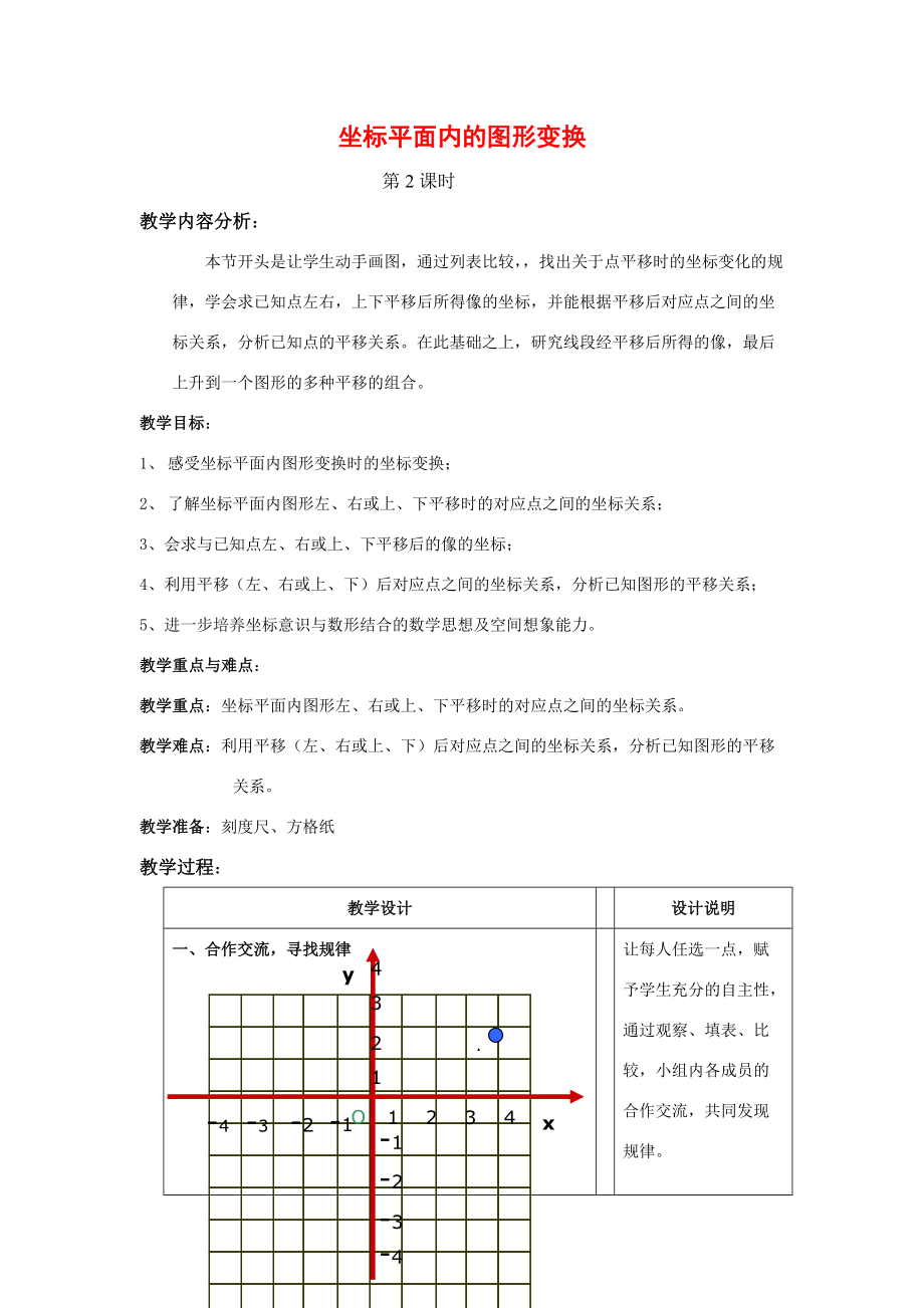 七年级数学下册6.2用坐标表示平移教案1人教版.doc_第1页