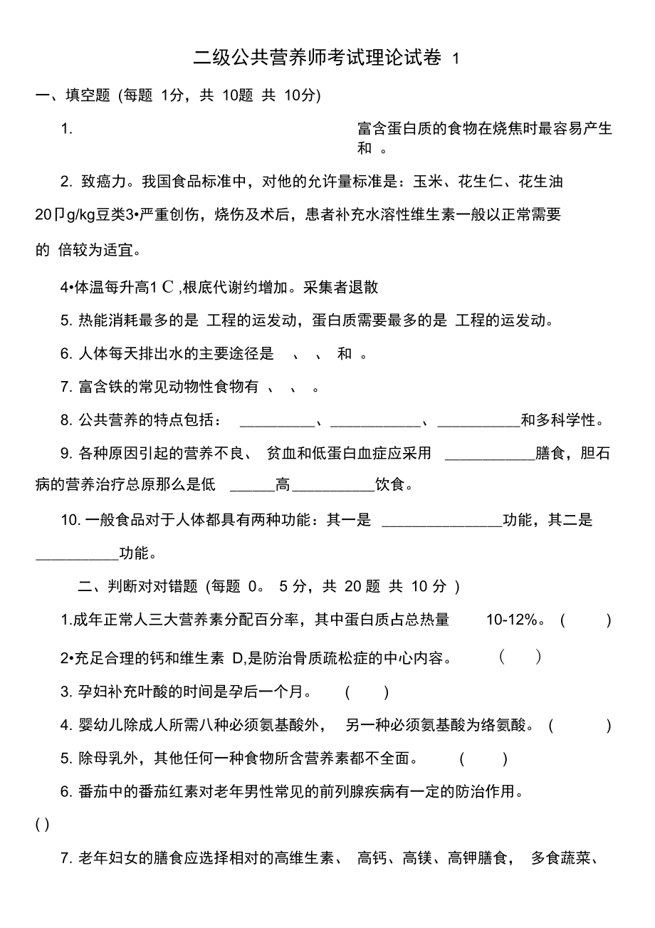 二级公共营养师考试理论试卷7.docx_第1页