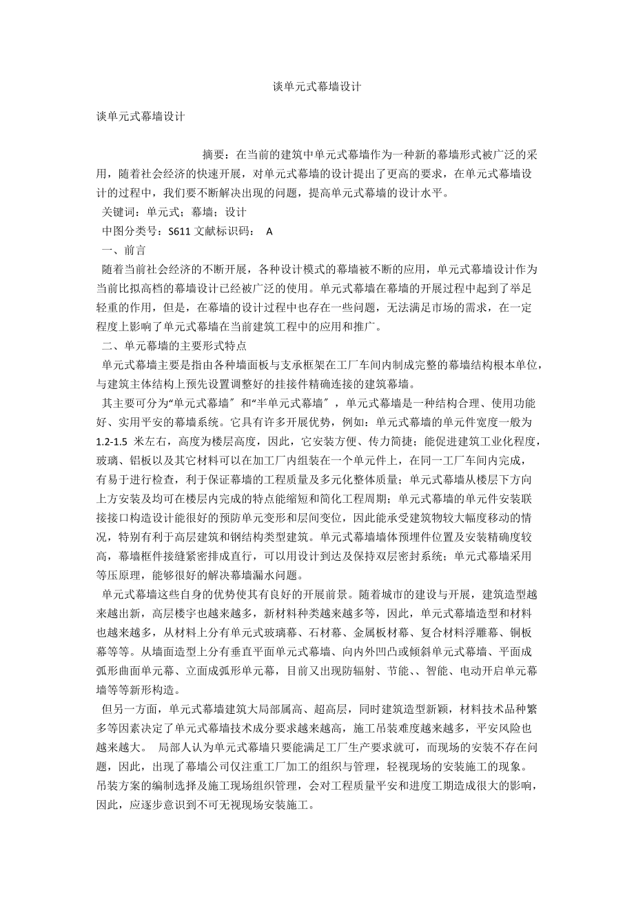 谈单元式幕墙设计 .docx_第1页