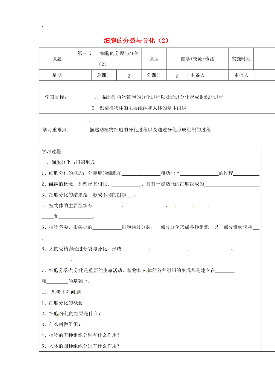 江苏省盐城2.3.3细胞的分裂与分化2学案苏教版 (2).docx_第1页