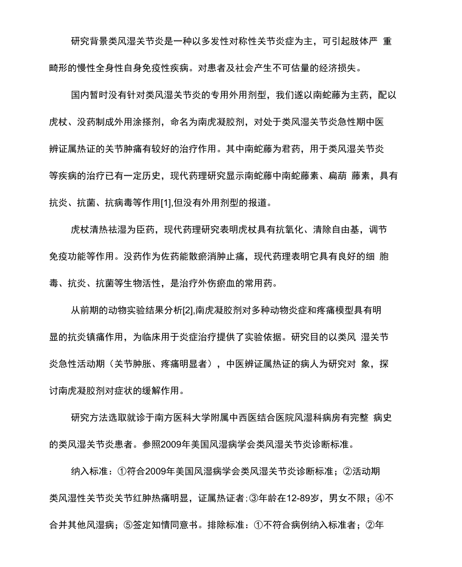 南虎凝胶剂外用治疗类风湿关节炎的临床观察.doc_第1页