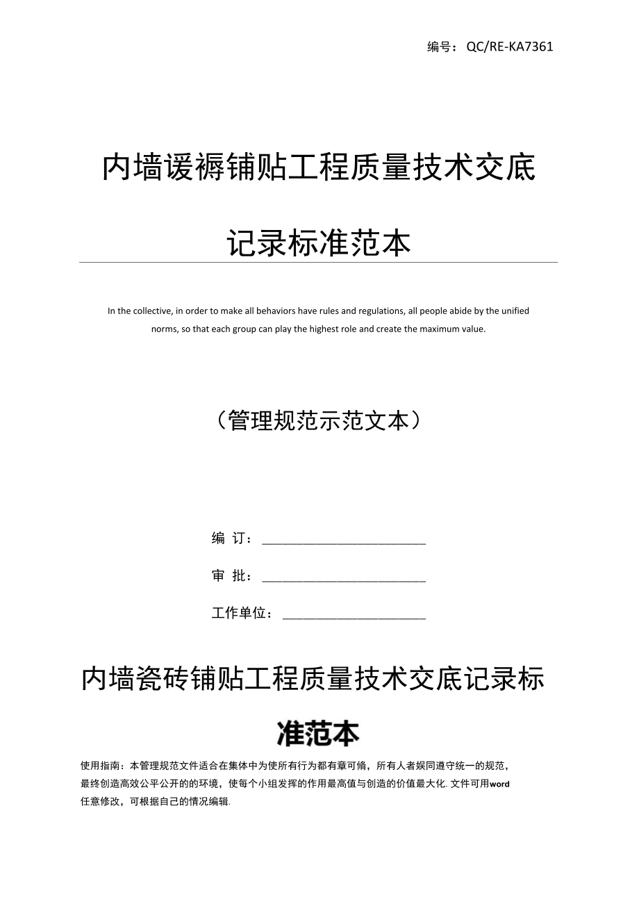 内墙瓷砖铺贴工程质量技术交底记录标准范本.docx_第1页