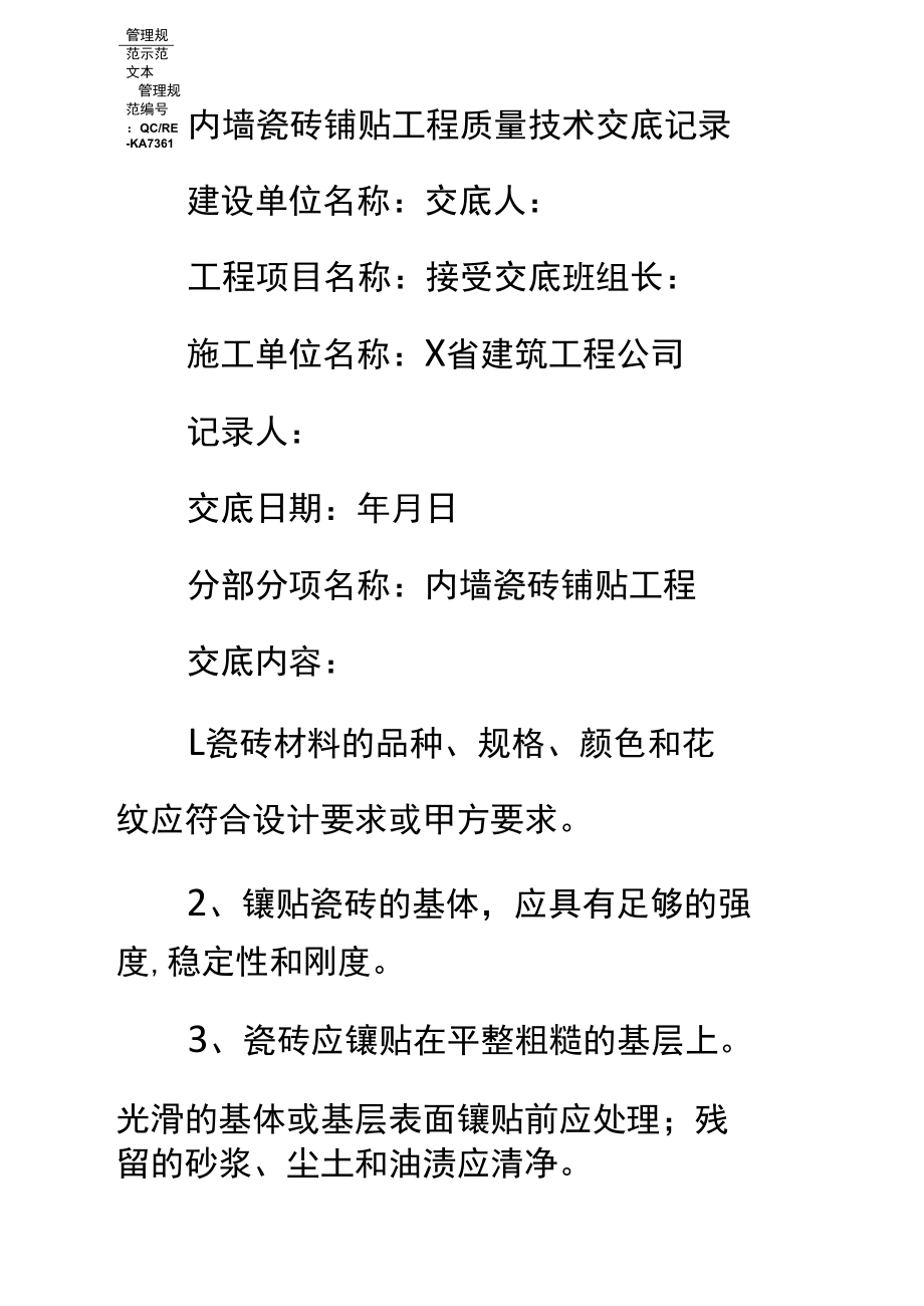 内墙瓷砖铺贴工程质量技术交底记录标准范本.docx_第2页