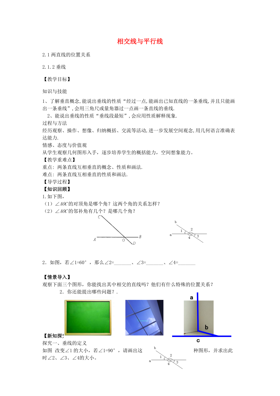 七年级数学下册 2.1.2 垂线教案 （新版）北师大版-（新版）北师大版初中七年级下册数学教案.doc_第1页