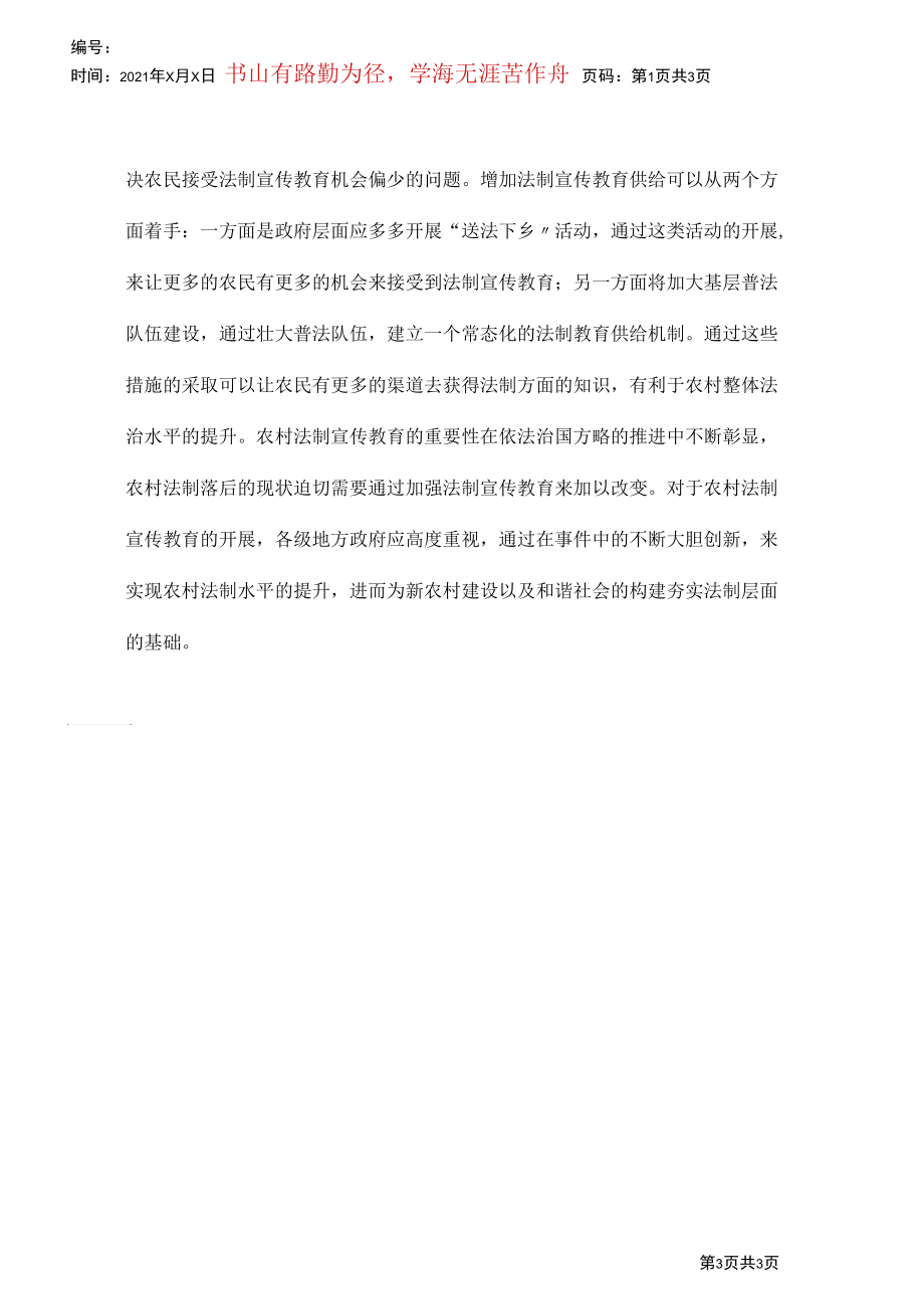 农村法制论文：乡镇法制宣传教导中的疑问简析.docx_第3页