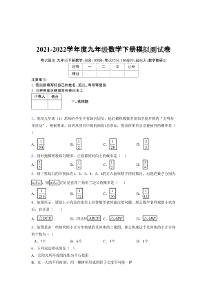 2021-2022学年度九年级数学下册模拟测试卷 (14536).docx