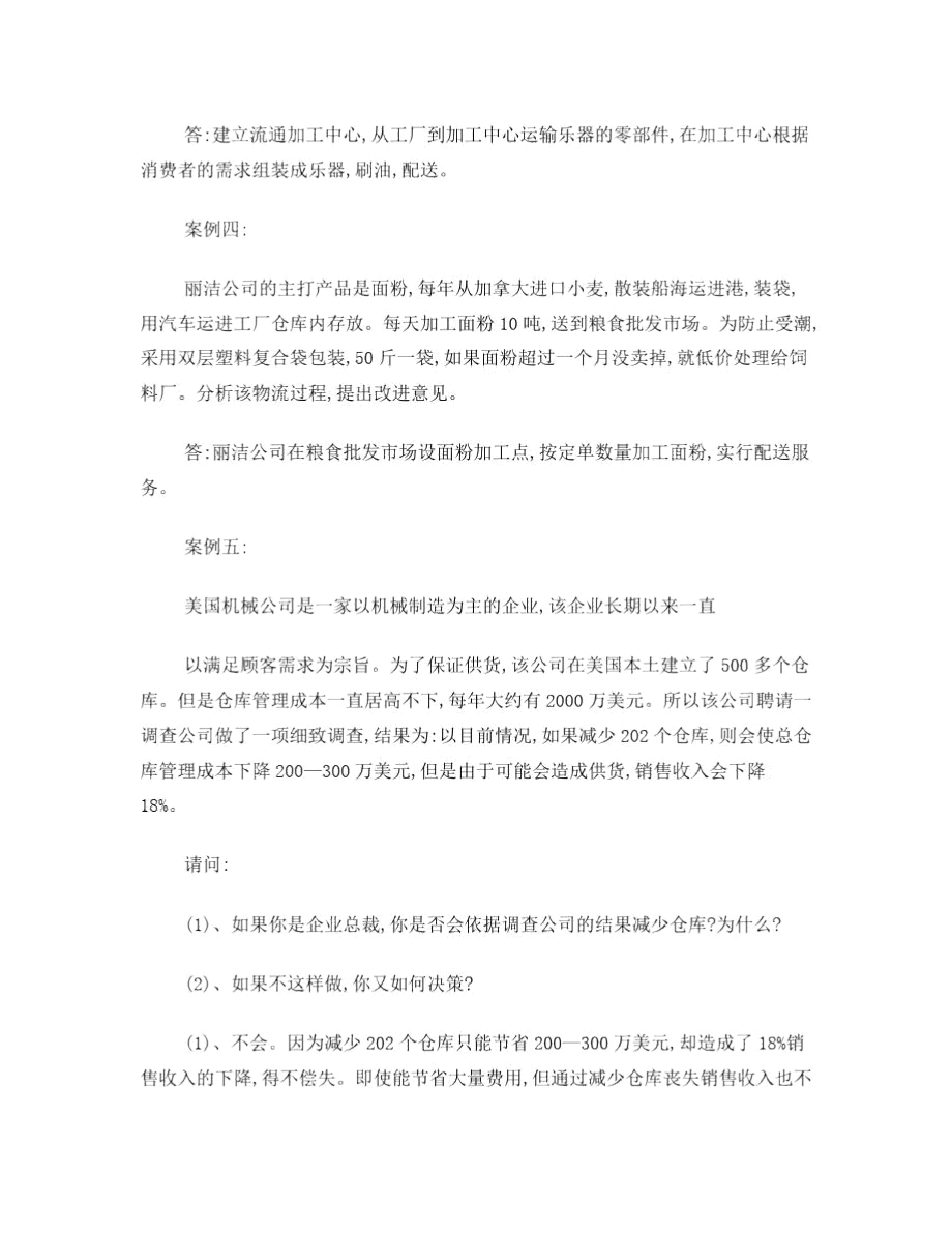 现代物流管理案例分析题.doc_第3页