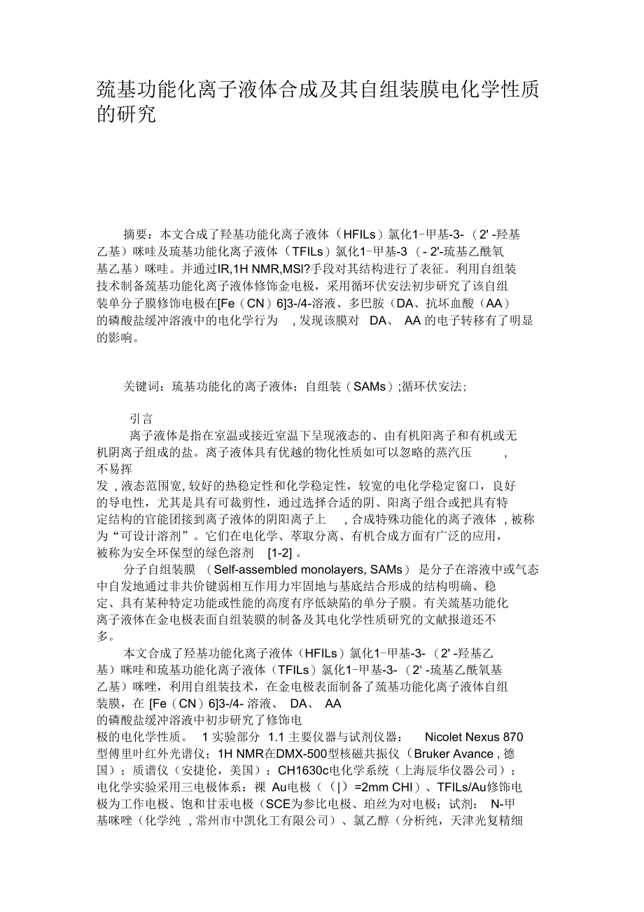 巯基功能化离子液体合成及其自组装膜电化学性质的研究.docx_第1页