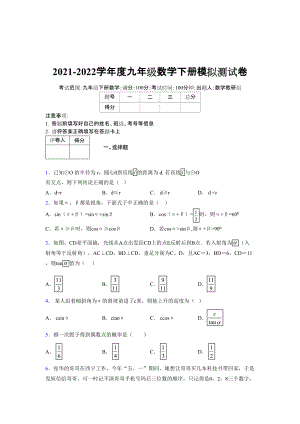 2021-2022学年度九年级数学下册模拟测试卷 (16060).docx