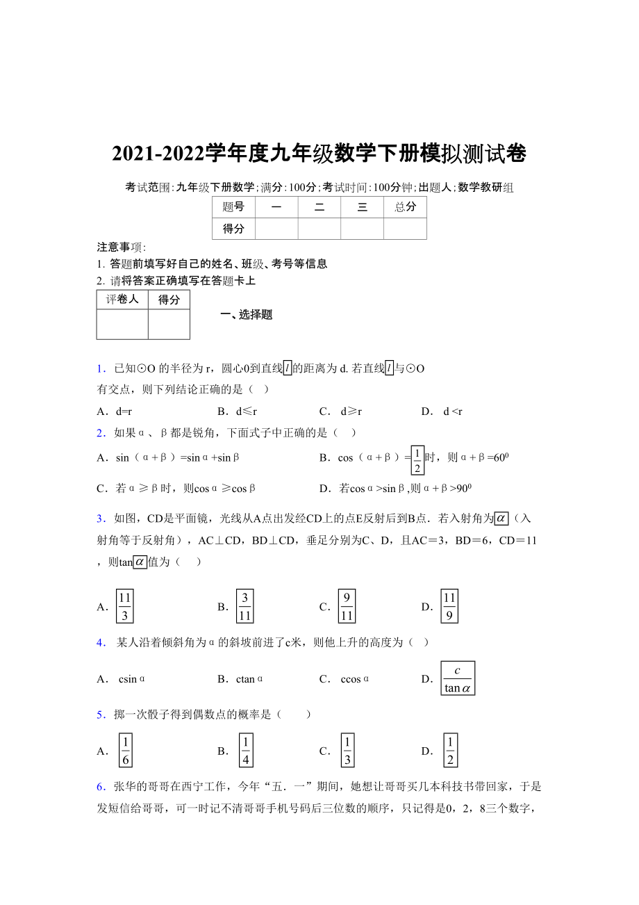 2021-2022学年度九年级数学下册模拟测试卷 (16060).docx_第1页