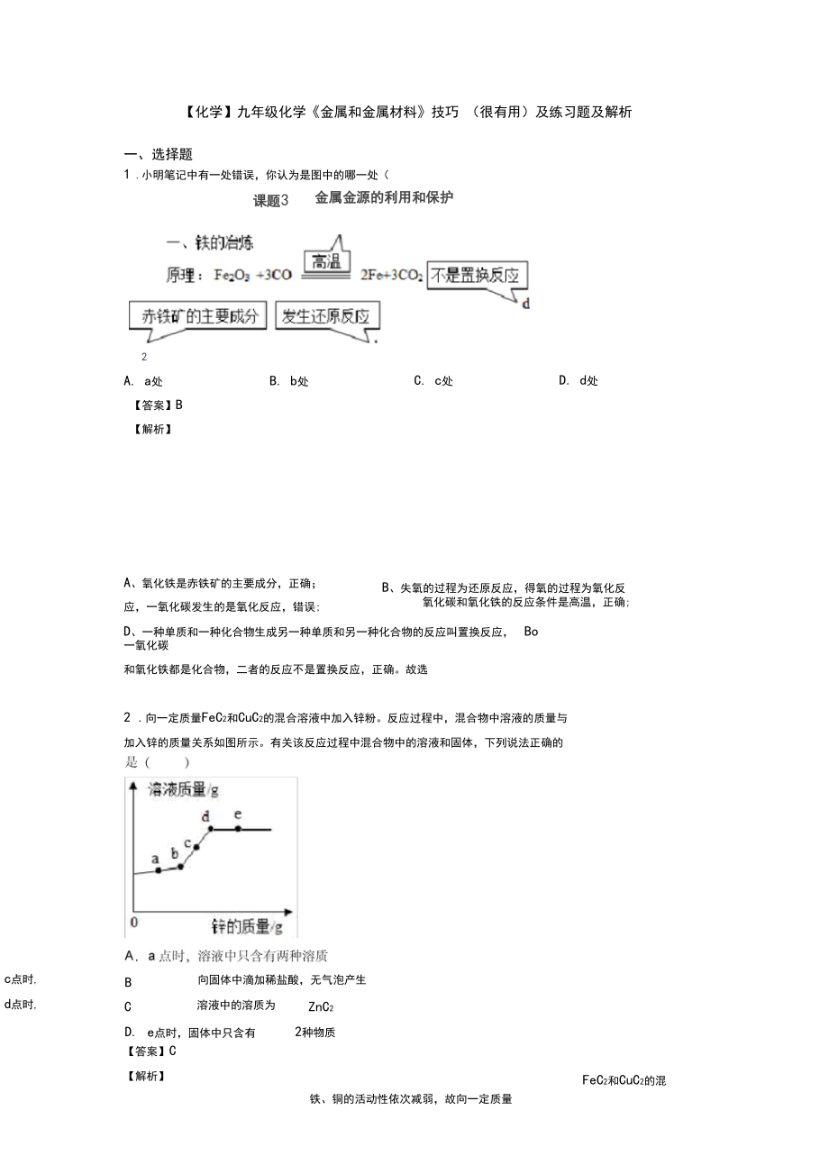 【化学】九年级化学《金属和金属材料》技巧(很有用)及练习题及解析.docx_第1页