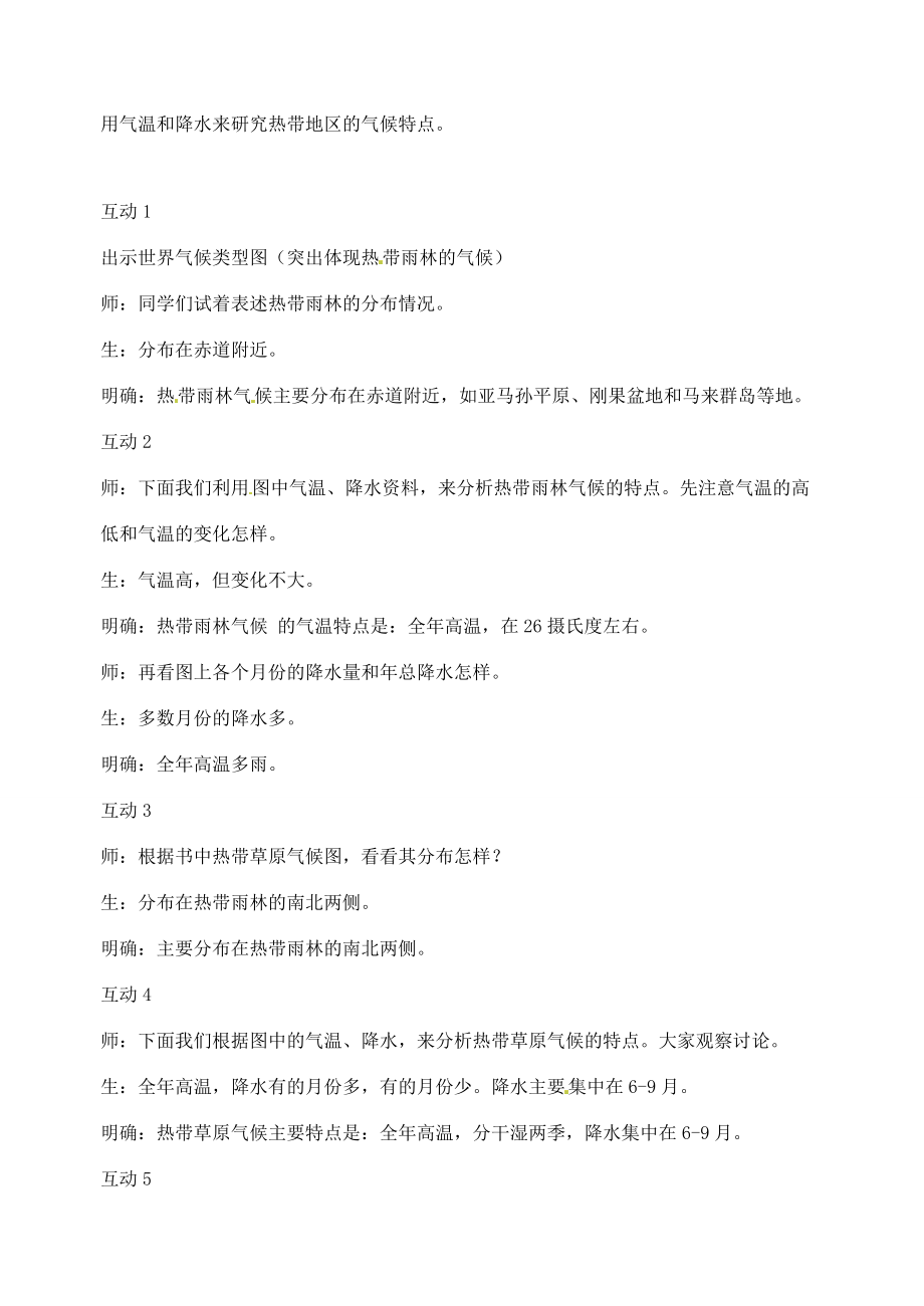 七年级地理上册 第四章世界的气候第四节世界的主要气候类型第一课时教学设计 湘教版.doc_第2页