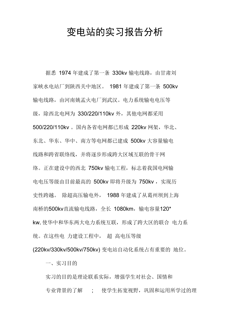 变电站的实习报告分析.doc_第1页