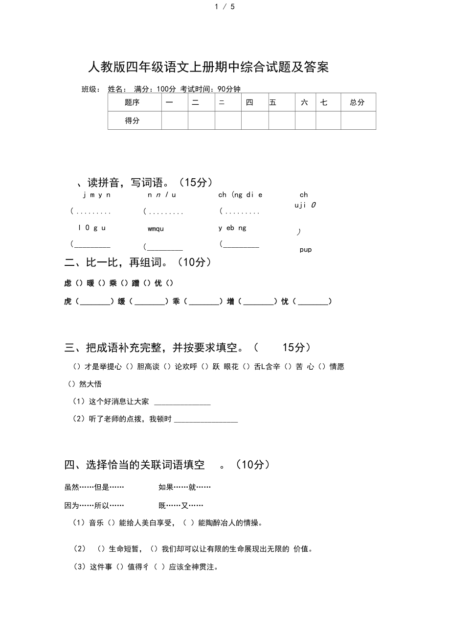 人教版四年级语文上册期中综合试题及答案.docx_第1页