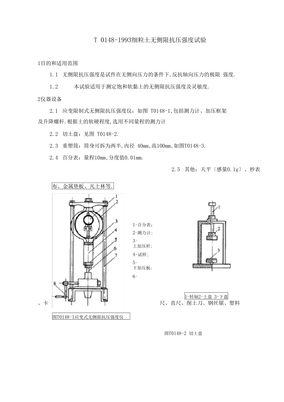 T0148-1993细粒土无侧限抗压强度试验.docx_第1页