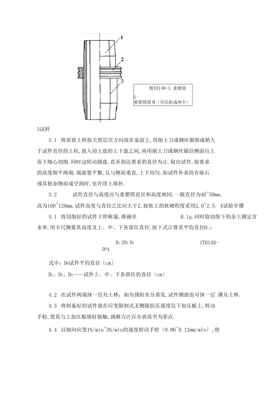 T0148-1993细粒土无侧限抗压强度试验.docx_第2页