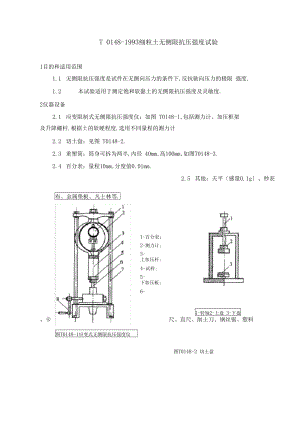 T0148-1993细粒土无侧限抗压强度试验.docx