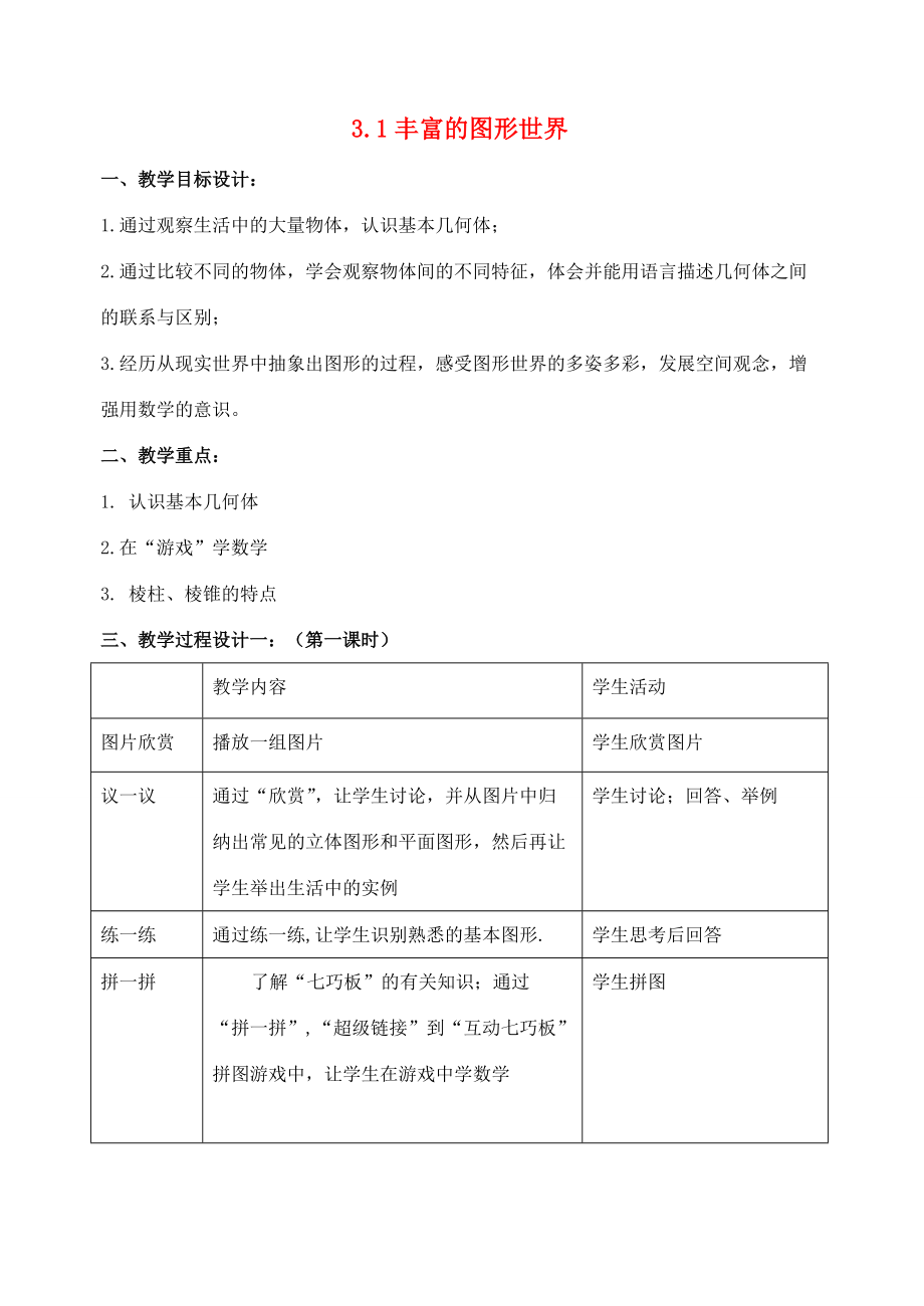 七年级数学 5.1 丰富的图形世界教学设计 苏科版.doc_第1页