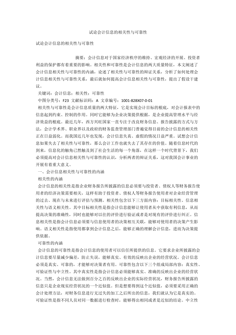 试论会计信息的相关性与可靠性 .docx_第1页