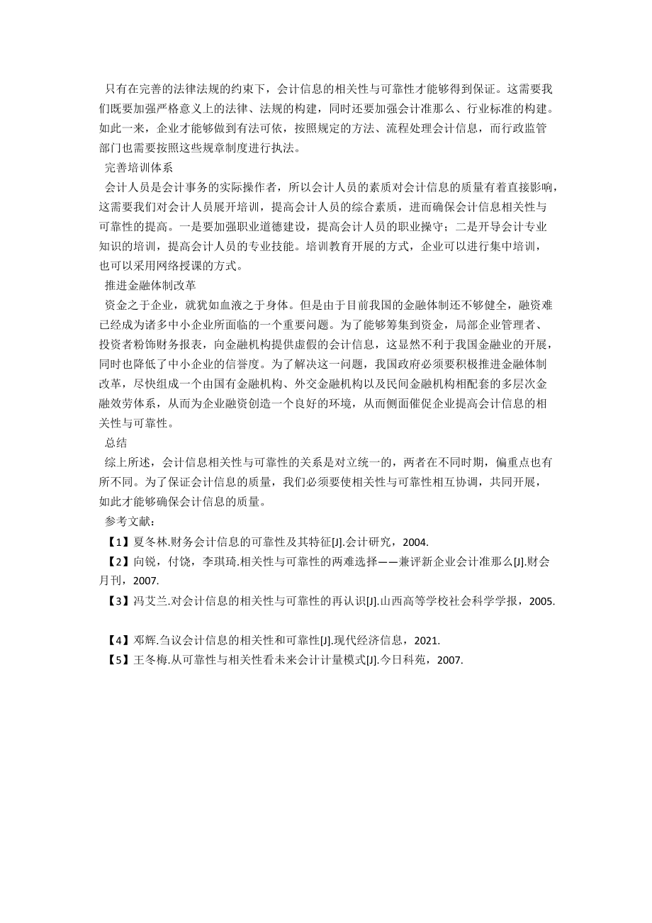 试论会计信息的相关性与可靠性 .docx_第3页