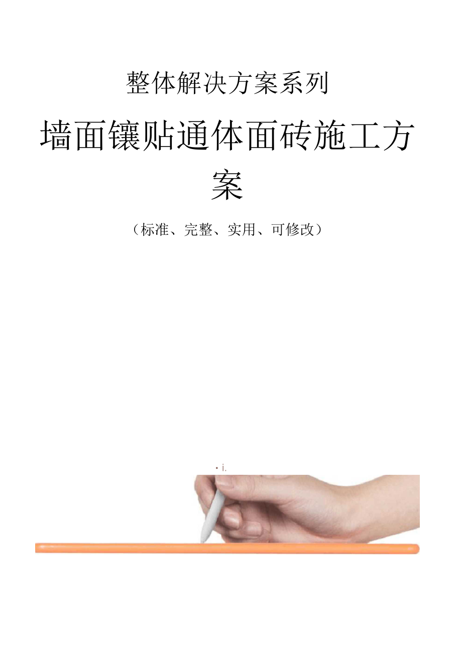 墙面镶贴通体面砖施工方案范本.docx_第1页