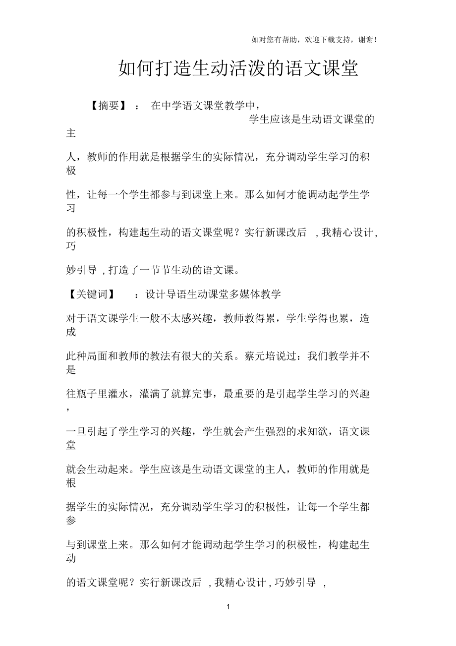 如何打造生动活泼的语文课堂.docx_第1页