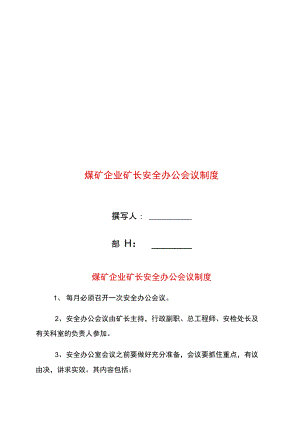 煤矿企业矿长安全办公会议制度.doc