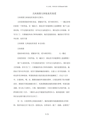 人间真情人间处处有真爱.docx