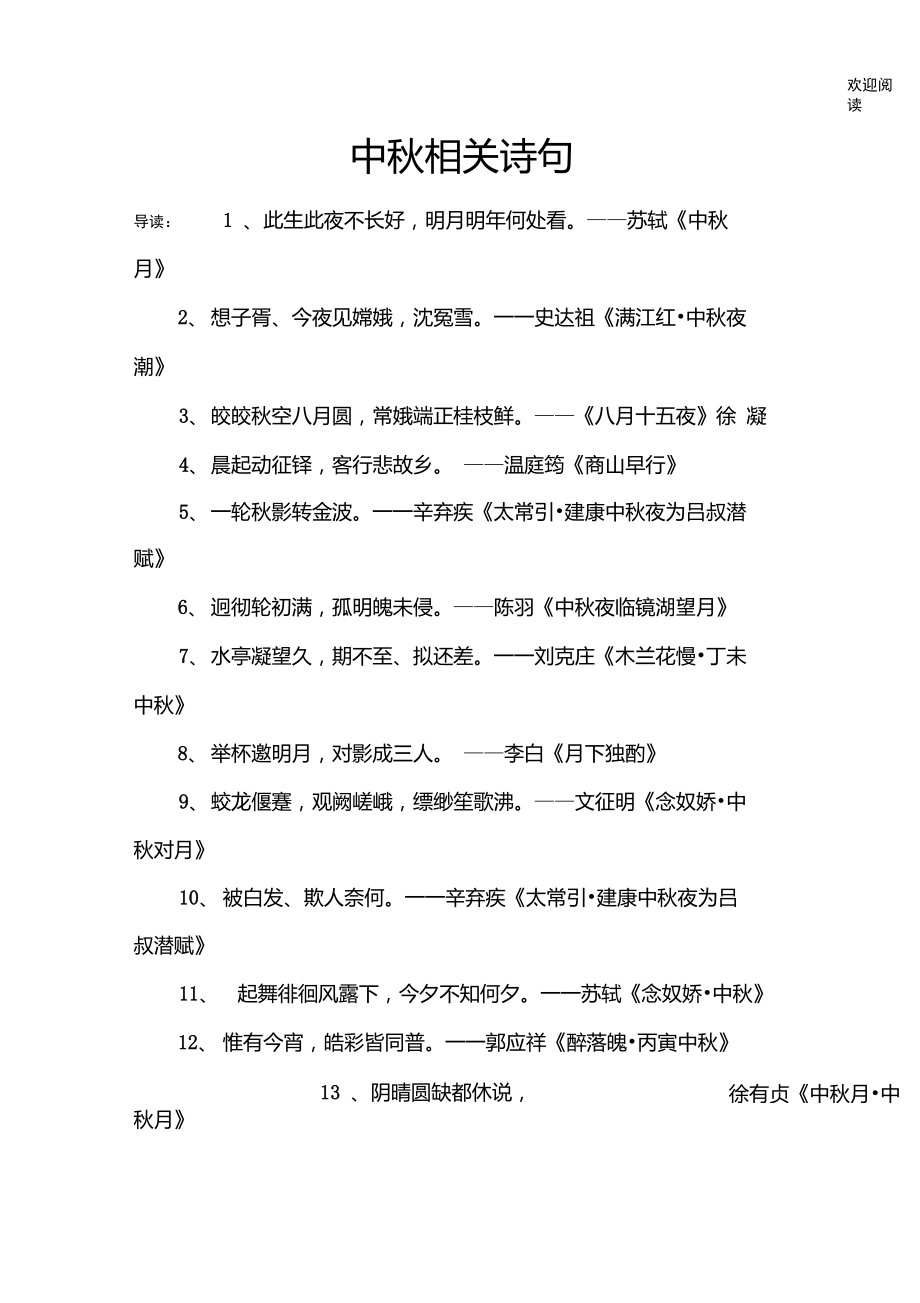 中秋相关诗句.doc_第1页