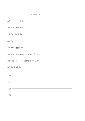 汽车维修工单.docx