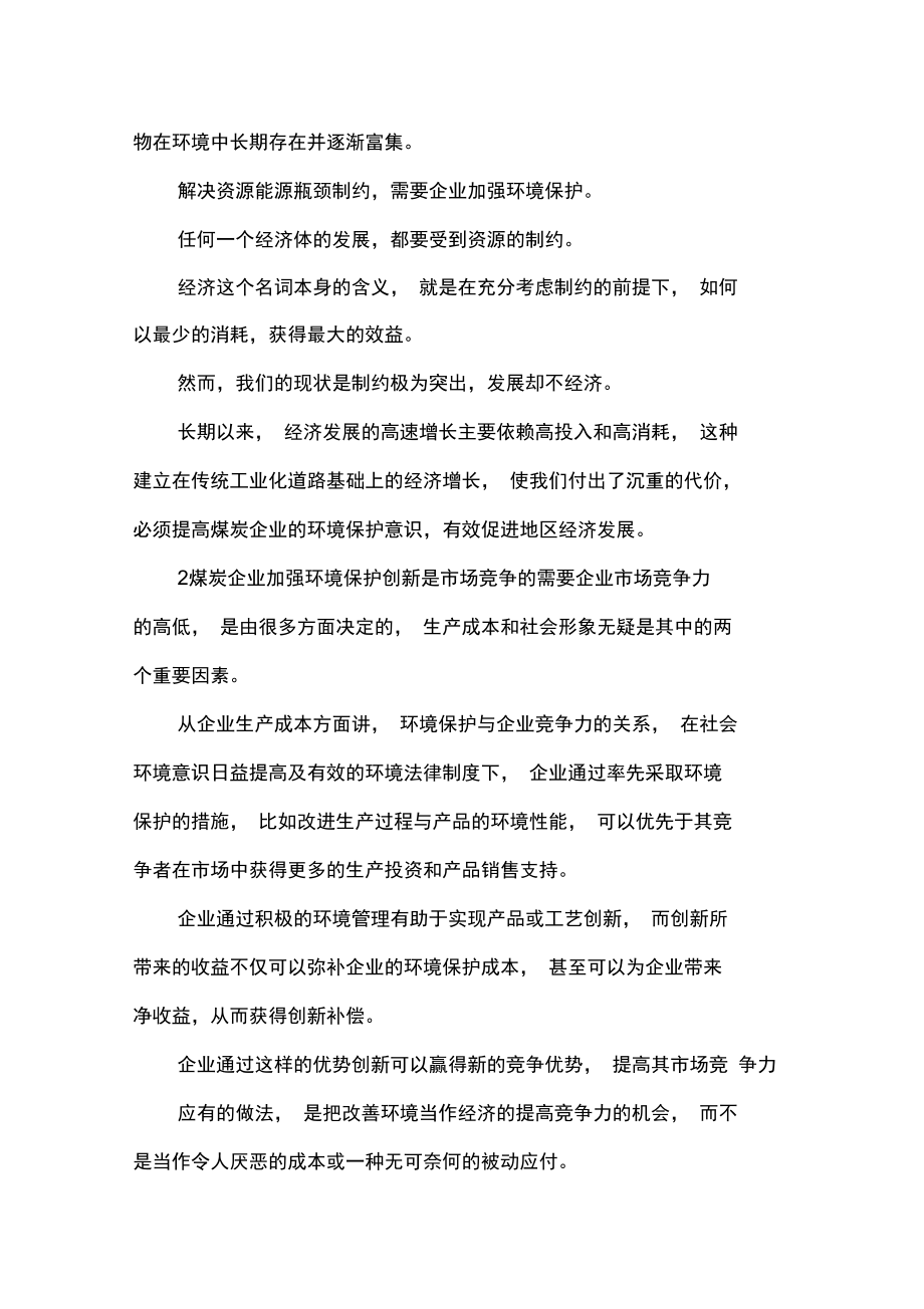 煤炭企业环境保护意义及对策.doc_第2页