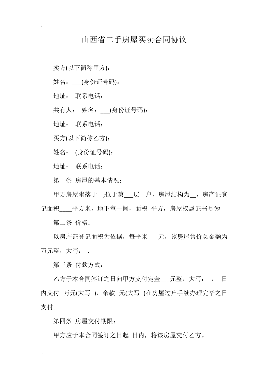 山西省二手房屋买卖合同协议.docx_第1页