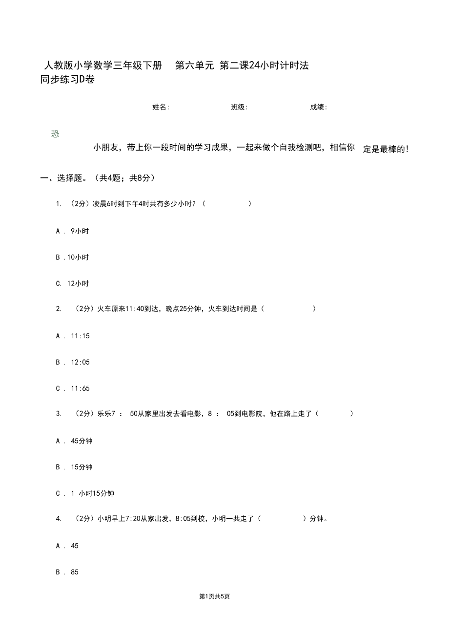 人教版小学数学三年级下册第六单元第二课24小时计时法同步练习D卷.docx_第1页