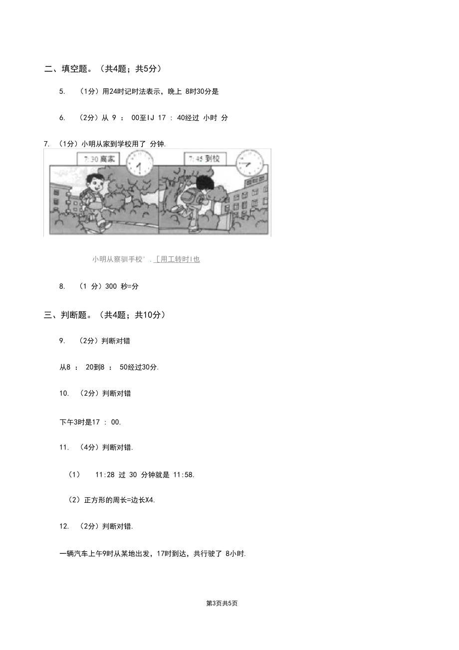 人教版小学数学三年级下册第六单元第二课24小时计时法同步练习D卷.docx_第3页