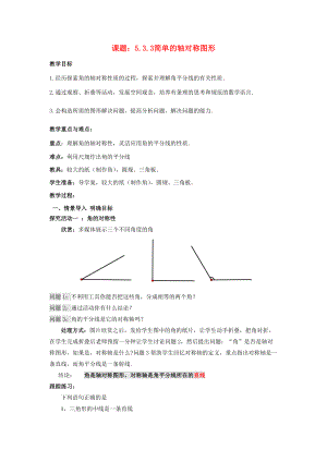 七年级数学下册 5.3.3 简单的轴对称图形教案1 （新版）北师大版-（新版）北师大版初中七年级下册数学教案.doc