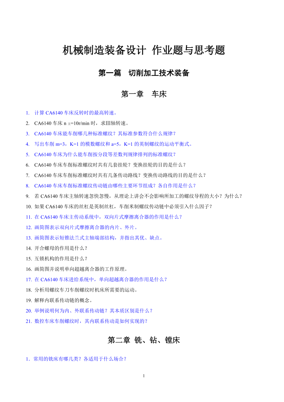 12机床作业与思考题文图.doc_第1页