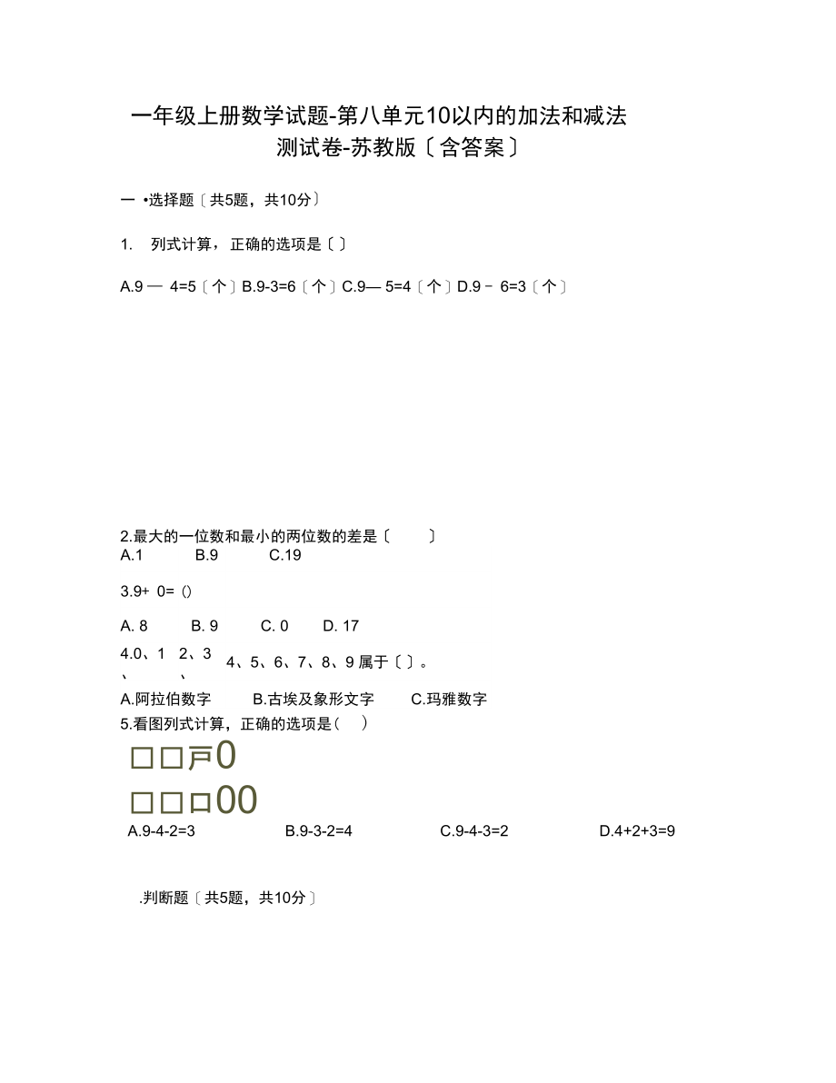 一年级上册数学试题-第八单元10以内的加法和减法测试卷-苏教版(含答案).docx_第1页