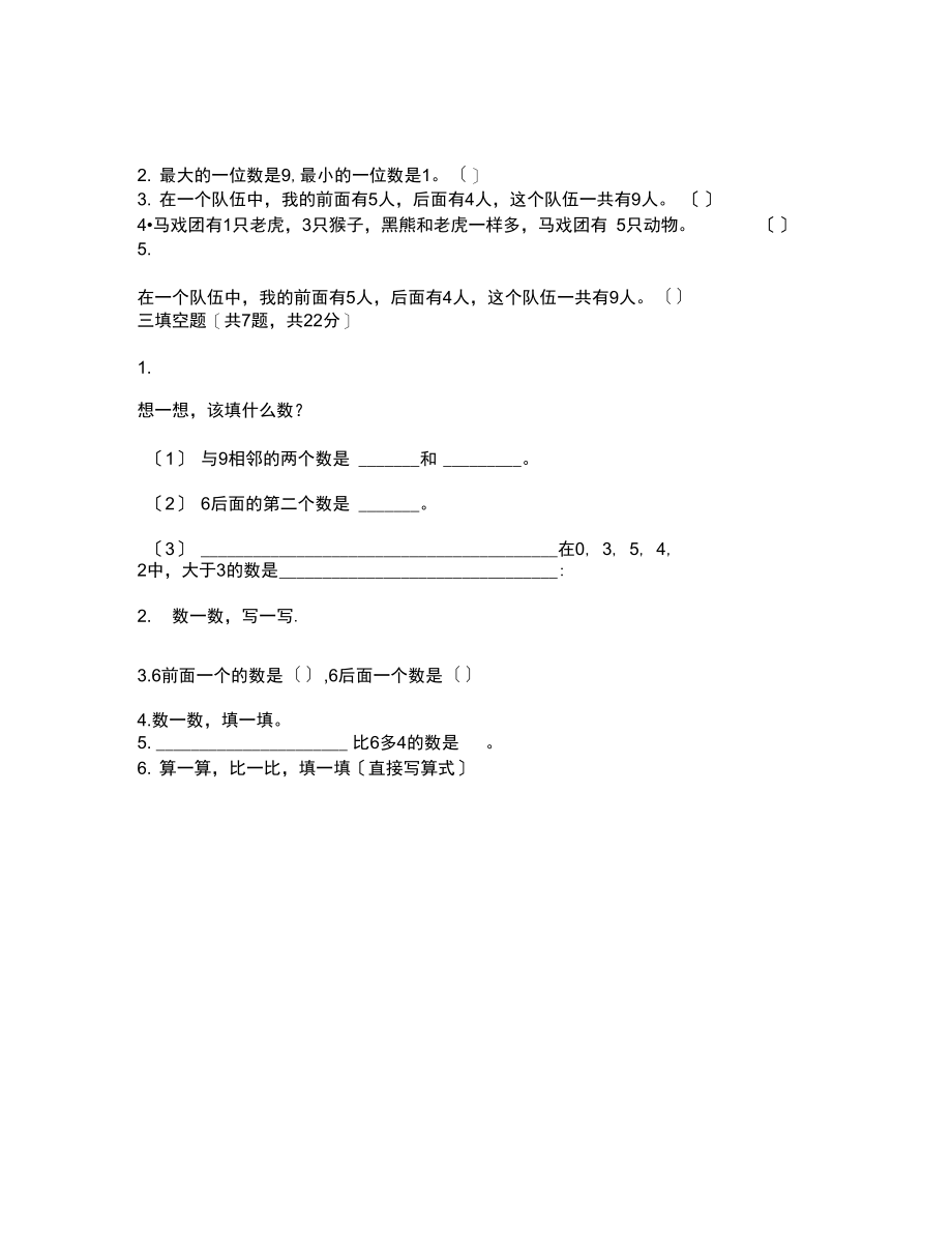 一年级上册数学试题-第八单元10以内的加法和减法测试卷-苏教版(含答案).docx_第2页