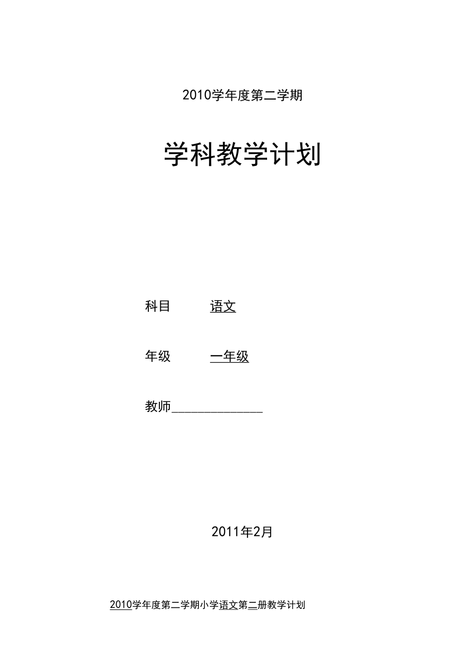 新课标人教版小学一年级下册语文教学计划(表格式).docx_第1页