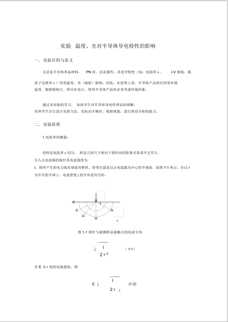 温度对半导体的电压电流影响实验.doc_第1页